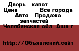 Дверь , капот bmw e30 › Цена ­ 3 000 - Все города Авто » Продажа запчастей   . Челябинская обл.,Аша г.